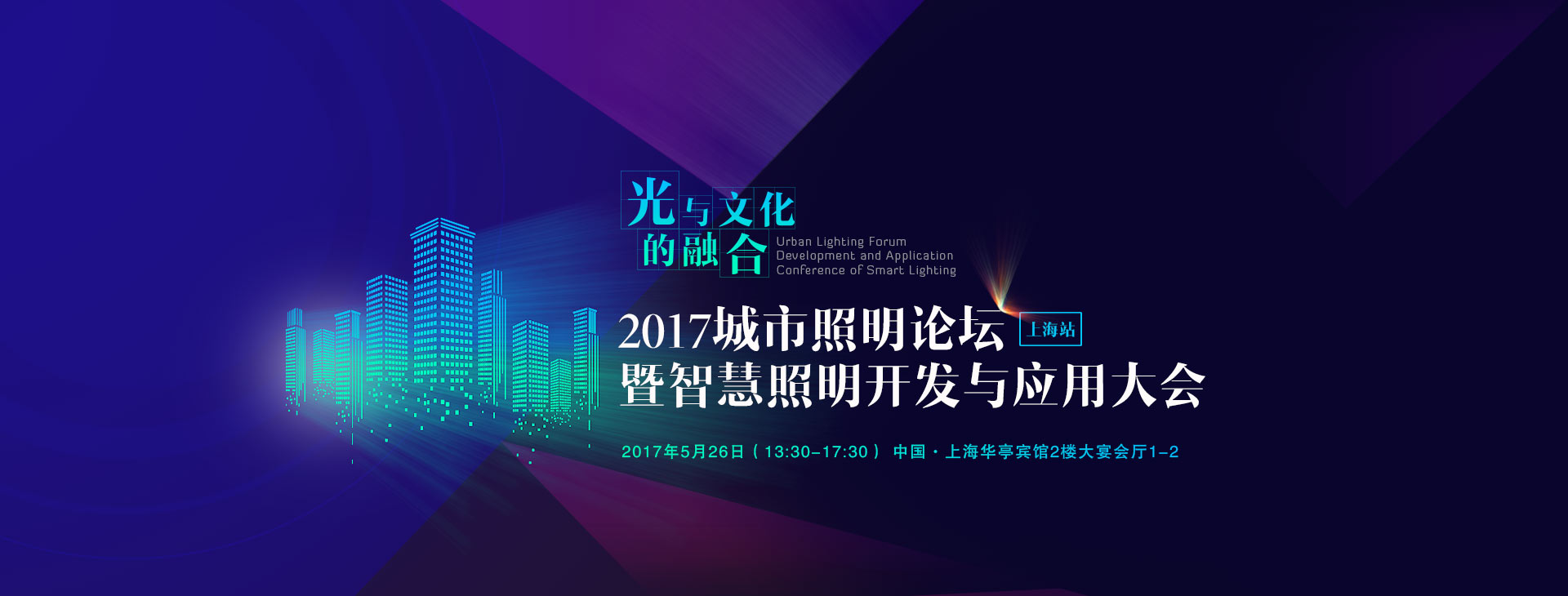 2017城市照明论坛暨智慧照明开发与应用大会_上海站