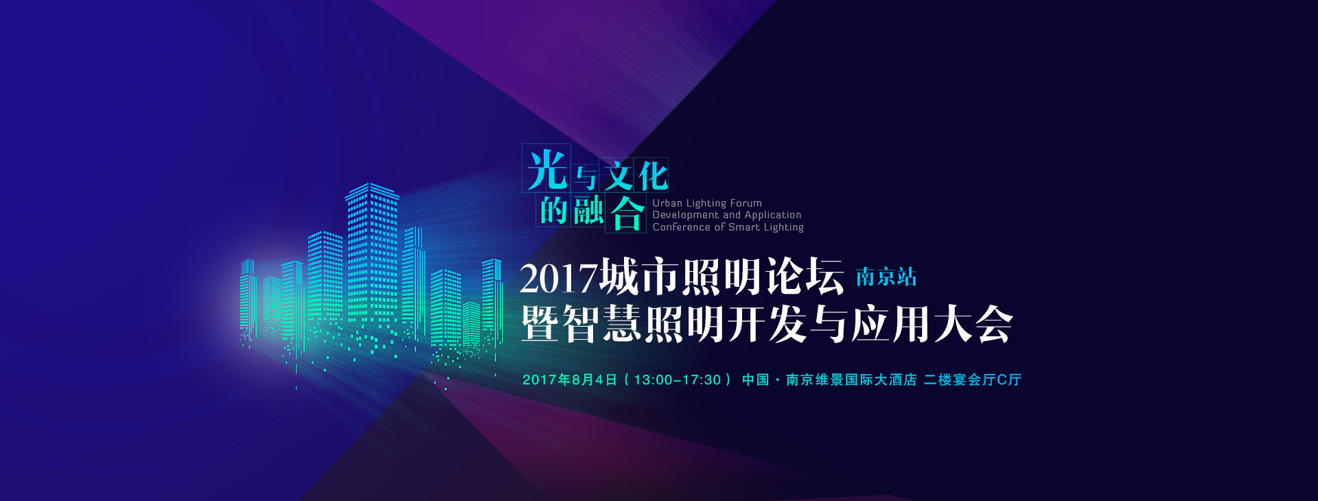 2017城市照明论坛暨智慧照明开发与应用大会_南京站