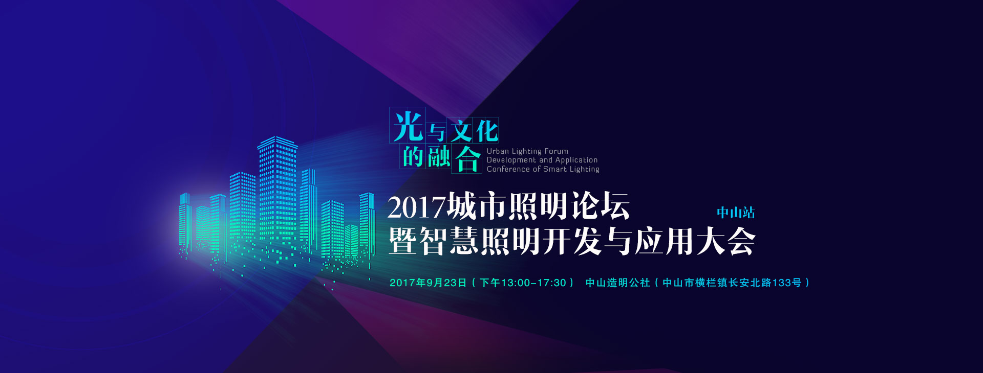 2017城市照明论坛暨智慧照明开发与应用大会_中山站